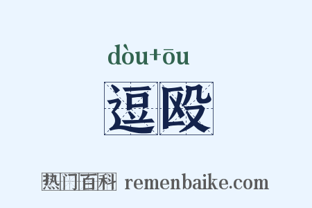 逗殴是什么意思的图片